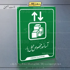 نشانگر راهنما آسانسور مخصوص حمل بار - Image 21